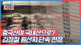 중국산이 국내산으로 둔갑? 김장철 원산지 단속 현장 KBS 211122 방송