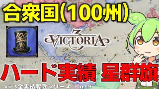 【Victoria3】ガバプレイでもなんとかなるハード実績 星群旗【ずんだもん】