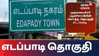 Ungal Thoguthi | உங்கள் தொகுதி அறிந்ததும் அறியாததும் |முதலமைச்சர் பழனிசாமியின் சொந்த தொகுதி எடப்பாடி