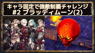 【FFBE幻影戦争】キャラ固定で強敵の間制覇チャレンジ#2「ブラッディムーン(2)」