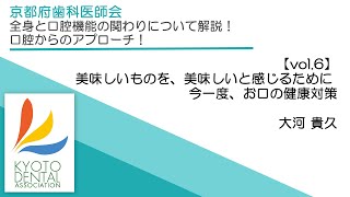 【vol.6】美味しいものを、美味しいと感じるために、今一度、お口の健康対策（大河貴久）