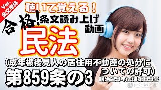 【条文読み上げ】民法 第859条の3（成年被後見人の居住用不動産の処分についての許可）【条文単体Ver.】