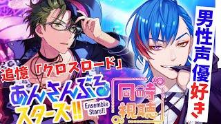 【#あんスタ】男性声優好きなオタク🦊君がデッドマンズに沼るクロスロード同時視聴配信 【#同時視聴】概要＆コメント欄タイムスタンプ有