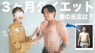 10年かけて太った夫の本気ダイエット！痩せて妻の前に現れてみたらどうなる？【プロテイン｜BCAA】