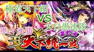 【戦国炎舞】　第七回天下統一戦　準々決勝　極道天下組 vs 大日愚連隊　副音声付き