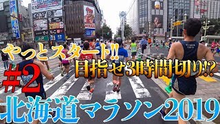 【北海道マラソン 2019】#2 スタート!!いきなり抜かれまくるけど大丈夫か?途中まで。Hokkaido Marathon