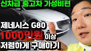 G80은 중고로 (신차보증 남은 애로)