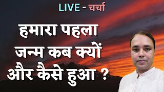 हमारा पहला जन्म कब क्यों और कैसे हुआ ? LIVE - चर्चा , @DivyaSrijan