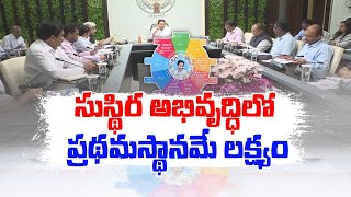 CM Jagan Conduct Review on Sustainable Development | సుస్థిర అభివృద్ధి ప్రగతి లక్ష్యాలపై సీఎం సమీక్ష