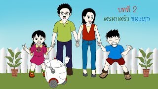 วิทยาการคำนวณ ป.1 บทที่ 2 ครอบครัวของเรา