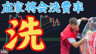 【A哥行情分析】比特幣搞死｜40000美金｜資金費率｜莊家將洗盤｜雙A【Double A】CRYPTO｜【第686集】