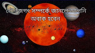 সৌরজগৎ সম্পর্কে জানলে আপনি অবাক হবেন। You will be surprised to know about the solar system.