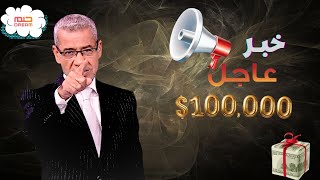 خبر عاجـل 📢📲مسابقة الحلم ✍️ تأجيل إعلان فائز الحلم 😱❗