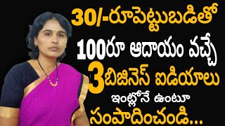 3best self employment business ideas for womens in Telugu