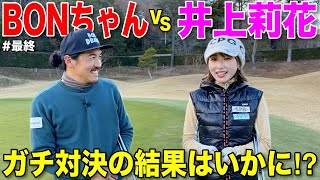 実際、井上莉花さんってゴルフ上手いの？疑いを持った方はこの動画を見てみてください。