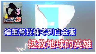 綸董幫我補考到白金簽- 拯救地球的戰士 ( MLB 9 Innings 25 -  9局職棒25）