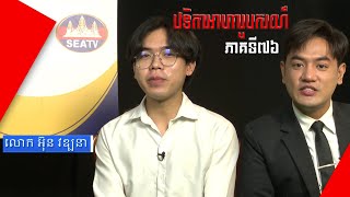 វេទិកាអាហារូបករណ៍ - SCHOLARSHIP FORUM | លោក អ៊ុន វឌ្ឍនា | [EPS76] 170923