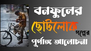 বনফুলের ছোটলোক গল্পের আলোচনা | বাংলা গল্প পাঠ | বাংলা ছোটগল্প | Chotolok golpo by banaphul