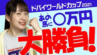 【馬券勝負】ドバイワールドカップ◎チュウワウィザード◎に◯万円ブチ込んだらとんでもない結末になった！【競馬 予想】