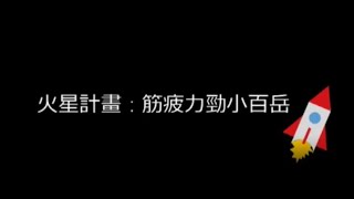 【新竹小百岳-鵝公髻山】筋疲力勁小百岳 Ft.火星計畫筋膜槍