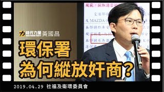 黃國昌國會質詢2019-4-29 【環保署為何縱放奸商？】社福及衛環委員會