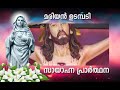 മരിയൻ ഉടമ്പടി സന്ധ്യ പ്രാർത്ഥന 12 ബുധൻ ഫെബ്രുവരി let s pray mariyan evening prayer