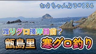 渡りグロ接岸目前？　上甑里の寒グロ釣り　かまちゃんねる第134話