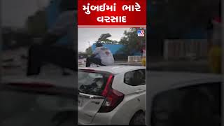 મુંબઈમાં ભારે વરસાદ |Shorts | Mumbai Rains | Monsoon 2023 | Maharashtra | TV9GujaratiNews