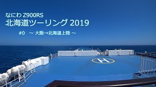 【なにわZ900RS】北海道ツーリング2019 #0　～大阪→北海道上陸～