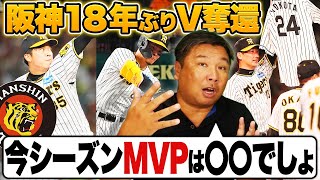 【阪神優勝‼︎巨人戦を徹底解説『優勝するには〇〇の存在が大きかった』里崎が選ぶ阪神のMVP選手とは？】【広島連敗ストップ！試合を分けた\