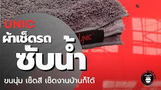 ลองใช้ผ้าเช็ดรถ ซับน้ำ Unic Dry Towel  ซับน้ำดี เสร็จงานเร็ว ขนนุ่มลดการเกิดรอยอีกด้วย