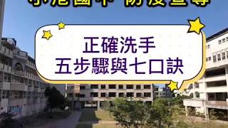 【正確洗手五步驟與七口訣】