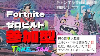 Fortnite／ゼロビルド 参加型/初心者大歓迎 超エンジョイ勢 17時頃終了予定です。　（詳細は説明欄を見てください）＃Fortnite #ゼロビルド #参加型