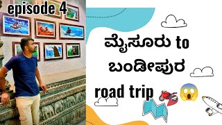 ಮೈಸೂರು to ಬಂಡೀಪುರ 🏍️ episode 4||  ಅಪಾಯಕಾರಿ road trip 😱||  with friends ||ಗೋಕಾಕ್ hudag ||