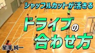 【バスケ】指導者は必ず知っておきたい！シャッフルカットが活きるドライブへの合わせ方！【星澤純一】バスケットボール専門チャンネル