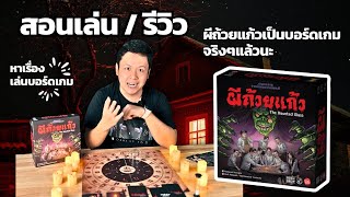 ผีถ้วยแก้วเป็นบอร์ดเกมมั้ย | รีวิว / สอนเล่น | [หาเรื่องเล่นบอร์ดเกม EP7]