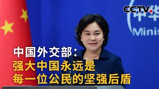 中国外交部：强大中国永远是每一位公民的坚强后盾 |《中国新闻》CCTV中文国际