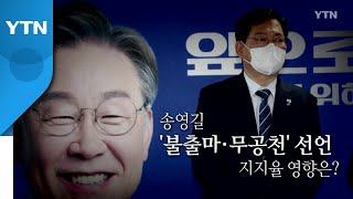 [영상] 송영길 '불출마·무공천' 선언...지지율 영향은? / YTN