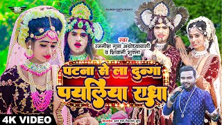 Patna Se La Dunga Payaliya Radha |  Popular Radha Krishna Jhani Song | Amar Jhanki | Rajnish Song |