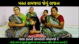 મસ્ત સમજવા જેવું ભજન | વાલા સતની સાવરણી બંધાવજો રે | vala satni savarani bandhavjo re |Krishn bhajan