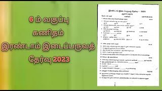 6ம் வகுப்பு கணிதம் இரண்டாம் இடைப்பருவத் தேர்வு 2023  / tn a to z question paper