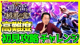 【ドラクエウォーク】闇の雷と破邪の光高難度クエストに初見で挑戦！全滅で罰ゲームです....