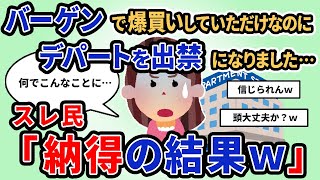 【報告者キチ】「バーゲンで爆買いしていただけなのにデパートを出禁になりました…」スレ民「納得の結果ｗ」【2chゆっくり解説】