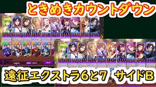 【ロススト】ときめきカウントダウン　遠征エクストラサイドB 6と7【コードギアス 反逆のルルーシュ ロストストーリーズ】