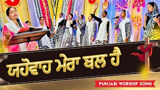 Yahowah Mera Bal Hai || ਯਹੋਵਾ ਮੇਰਾ ਬਲ ਹੈ || Punjabi Worship Song 2024 ||  #pastorsommasihlive