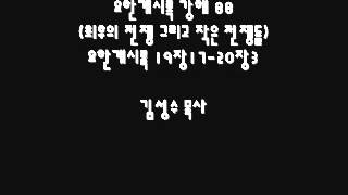 동두천예지향교회 요한계시록 강해 88 최후의 전쟁 그리고 작은 전쟁들 요한계시록 19장17 20장3