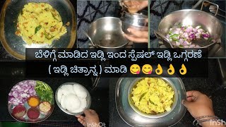 #ಬೆಳಗ್ಗೆ ಮಾಡಿದ ಇಡ್ಲಿ# ಇಂದ ಸ್ಪೆಷಲ್ ಇಡ್ಲಿ ಒಗ್ಗರಣೆ 😋😋😋😋😋😋