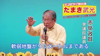 #あかみね政賢 衆議院議員の訴え＜short.ver＞｜たまき武光 県議・決起集会にて