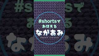 【かぎ針初心者さん大歓迎】 #shorts で覚えるながあみ