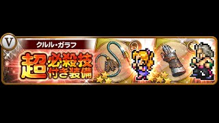 FFRK #46 FFV ガチャ 王女の絆と記憶  97で・・・やっぱり・・・・